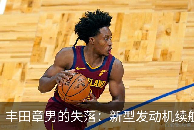 丰田章男的失落：新型发动机续航突破，却遭市场冷落