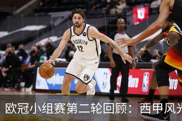 欧冠小组赛第二轮回顾：西甲风光无限，意甲遭遇滑铁卢
