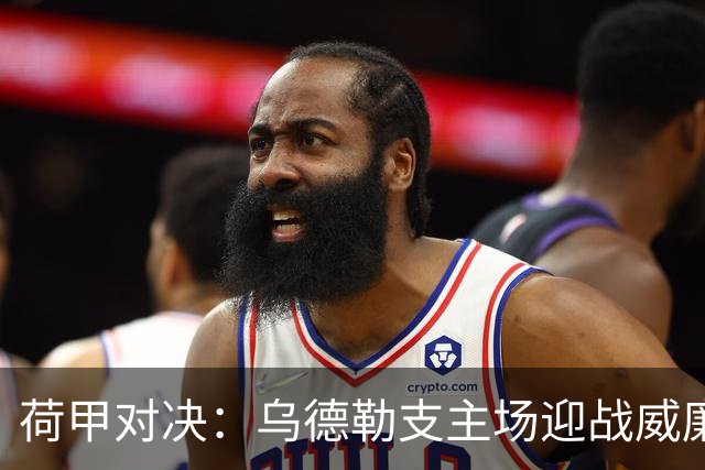 荷甲对决：乌德勒支主场迎战威廉二世，胜负难测