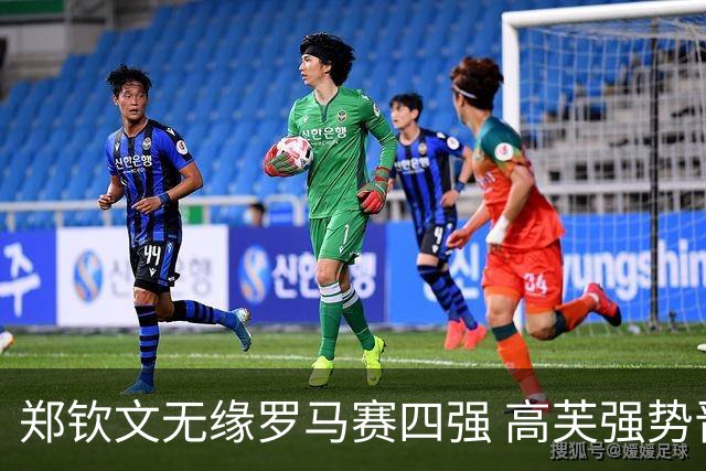 郑钦文无缘罗马赛四强 高芙强势晋级