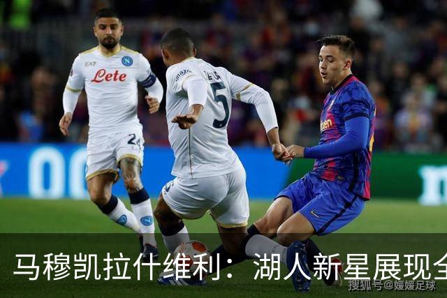 马穆凯拉什维利：湖人新星展现全能球员的风采