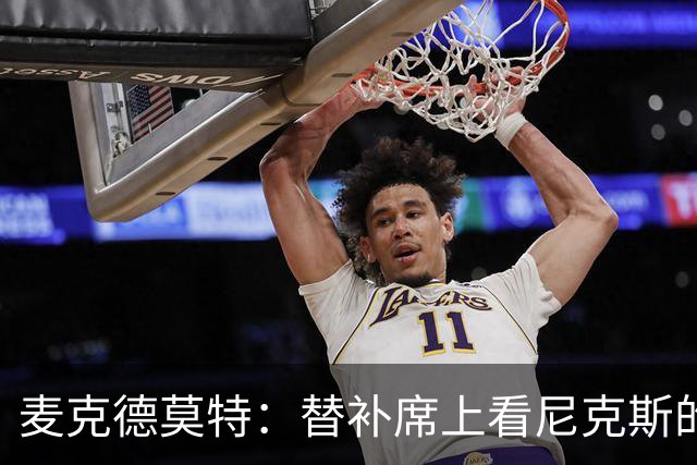麦克德莫特：替补席上看尼克斯的反思与期待