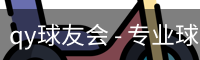 球友